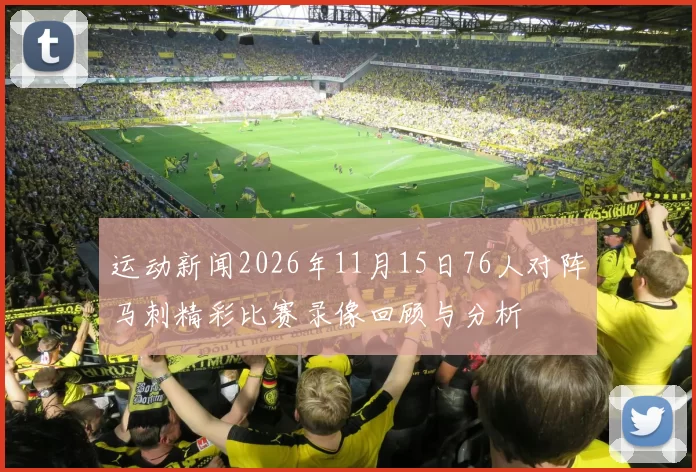 运动新闻2026年11月15日76人对阵马刺精彩比赛录像回顾与分析