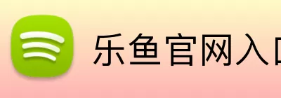 乐鱼官网入口 logo